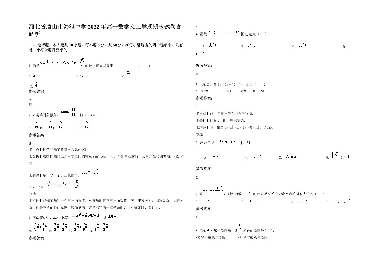 河北省唐山市海港中学2022年高一数学文上学期期末试卷含解析