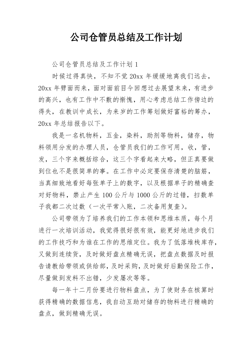 公司仓管员总结及工作计划