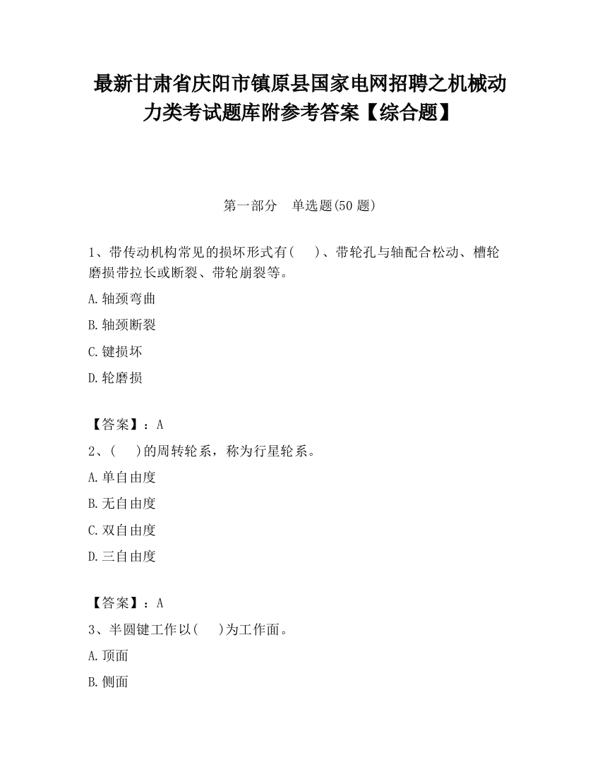 最新甘肃省庆阳市镇原县国家电网招聘之机械动力类考试题库附参考答案【综合题】