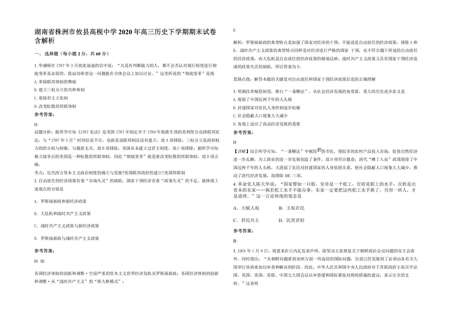 湖南省株洲市攸县高枧中学2020年高三历史下学期期末试卷含解析