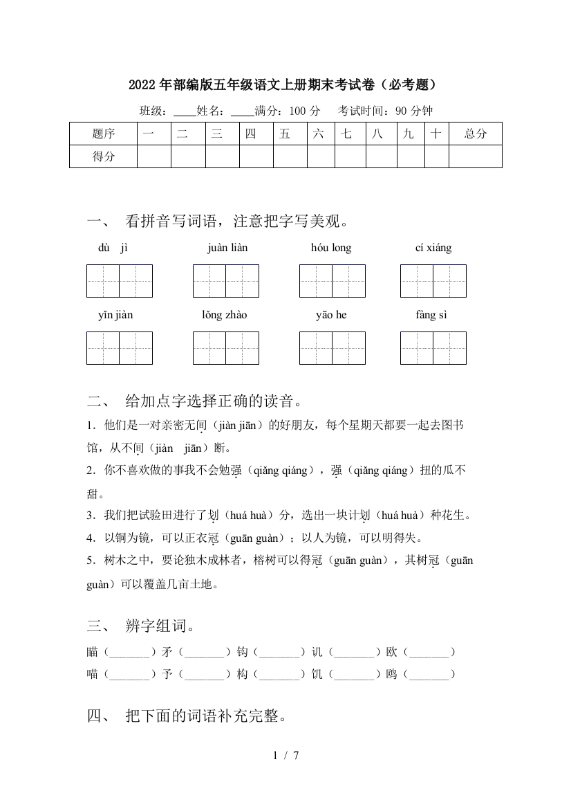 2022年部编版五年级语文上册期末考试卷(必考题)