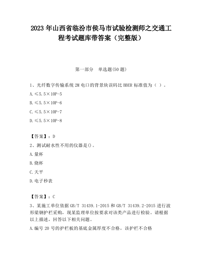 2023年山西省临汾市侯马市试验检测师之交通工程考试题库带答案（完整版）