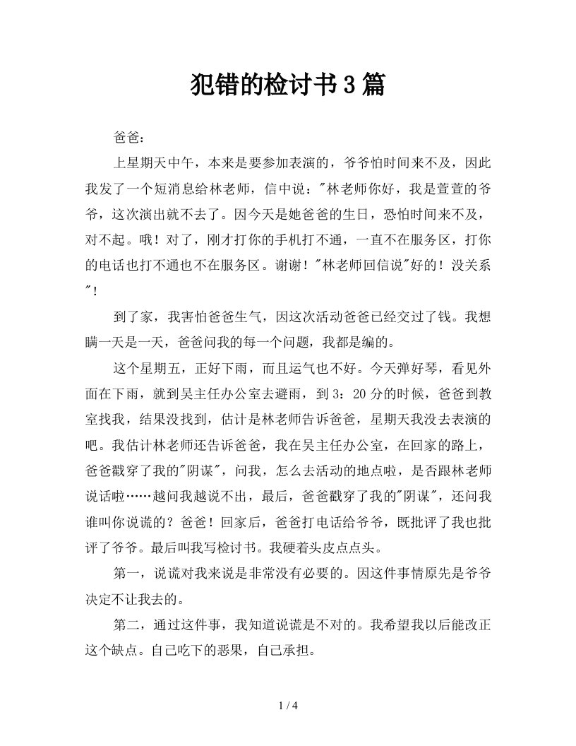 犯错的检讨书3篇新