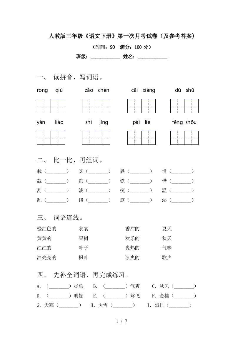 人教版三年级《语文下册》第一次月考试卷(及参考答案)