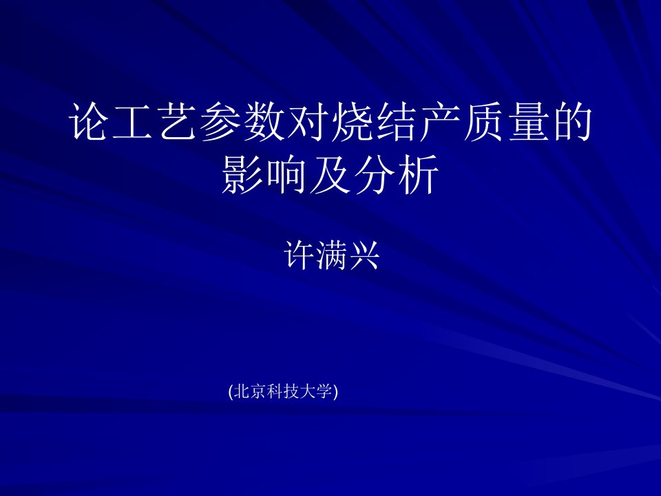 论工艺参数对烧结产质量的影响及分析