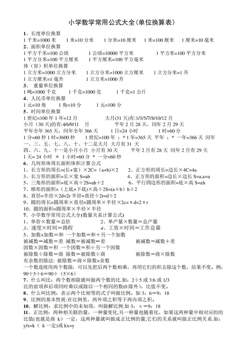 小学数学常用公式大全(单位换算表)直接打印