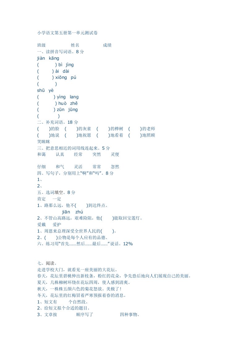 小学语文第五册第一单元测试卷