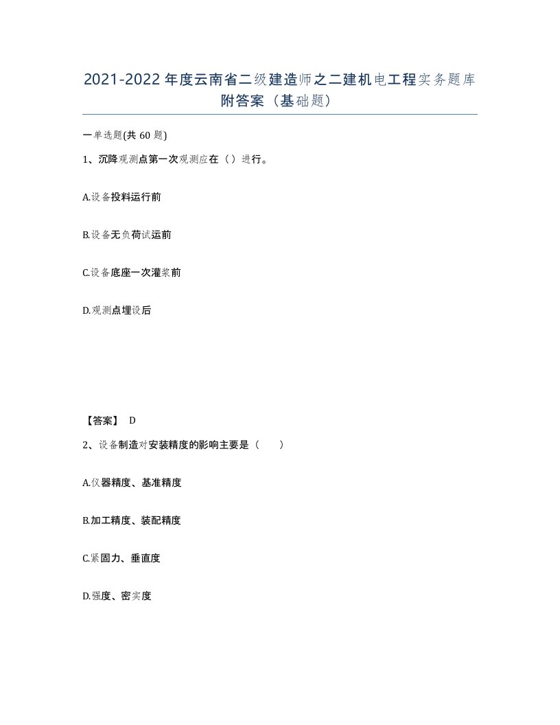 2021-2022年度云南省二级建造师之二建机电工程实务题库附答案基础题