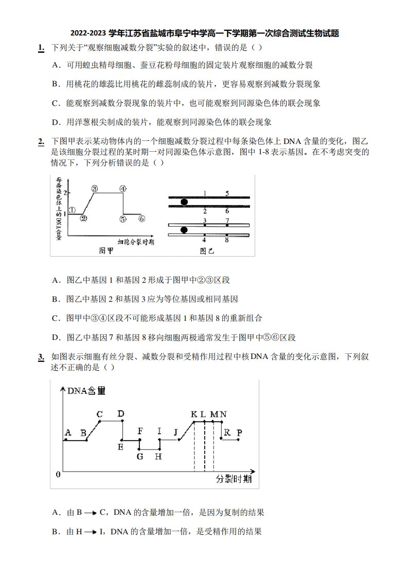 2022-2023学年江苏省盐城市阜宁中学高一下学期第一次综合测试生物试题精品