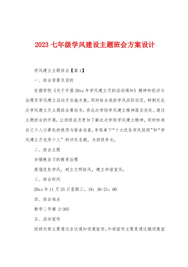 2023年七年级学风建设主题班会方案设计