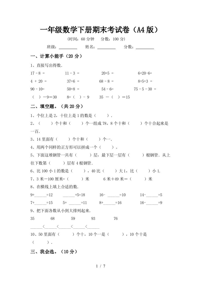 一年级数学下册期末考试卷(A4版)