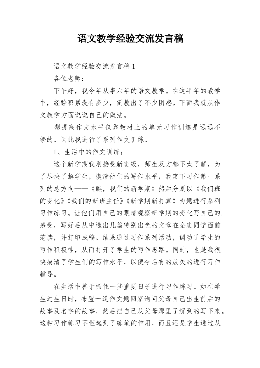 语文教学经验交流发言稿_5