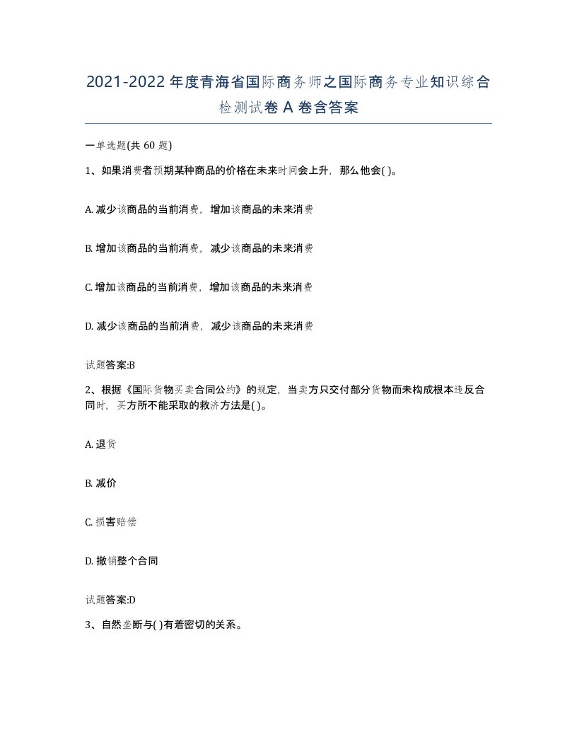 2021-2022年度青海省国际商务师之国际商务专业知识综合检测试卷A卷含答案