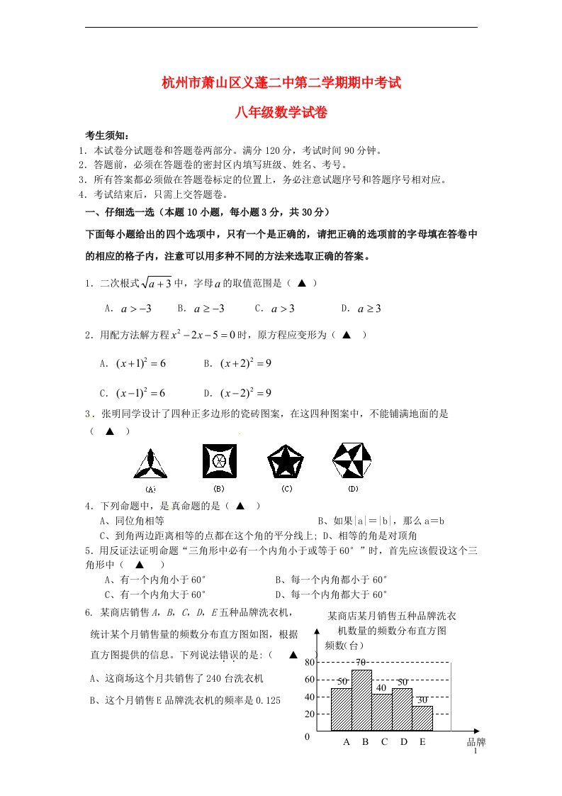 浙江省杭州市萧山区八级数学下学期期中试题