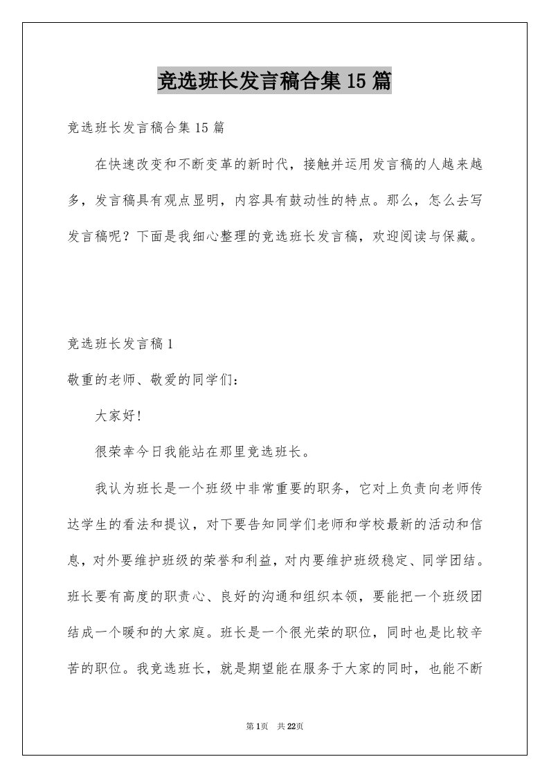 竞选班长发言稿合集15篇例文3