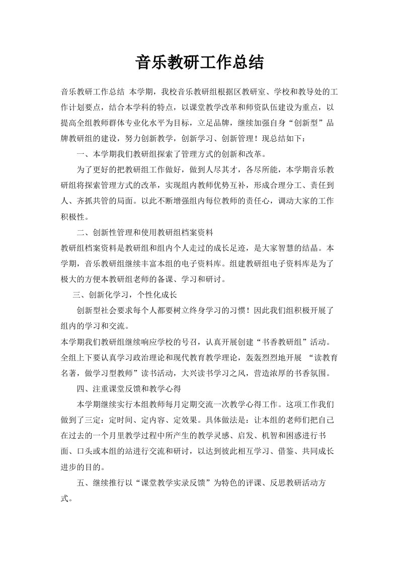 音乐教研工作总结