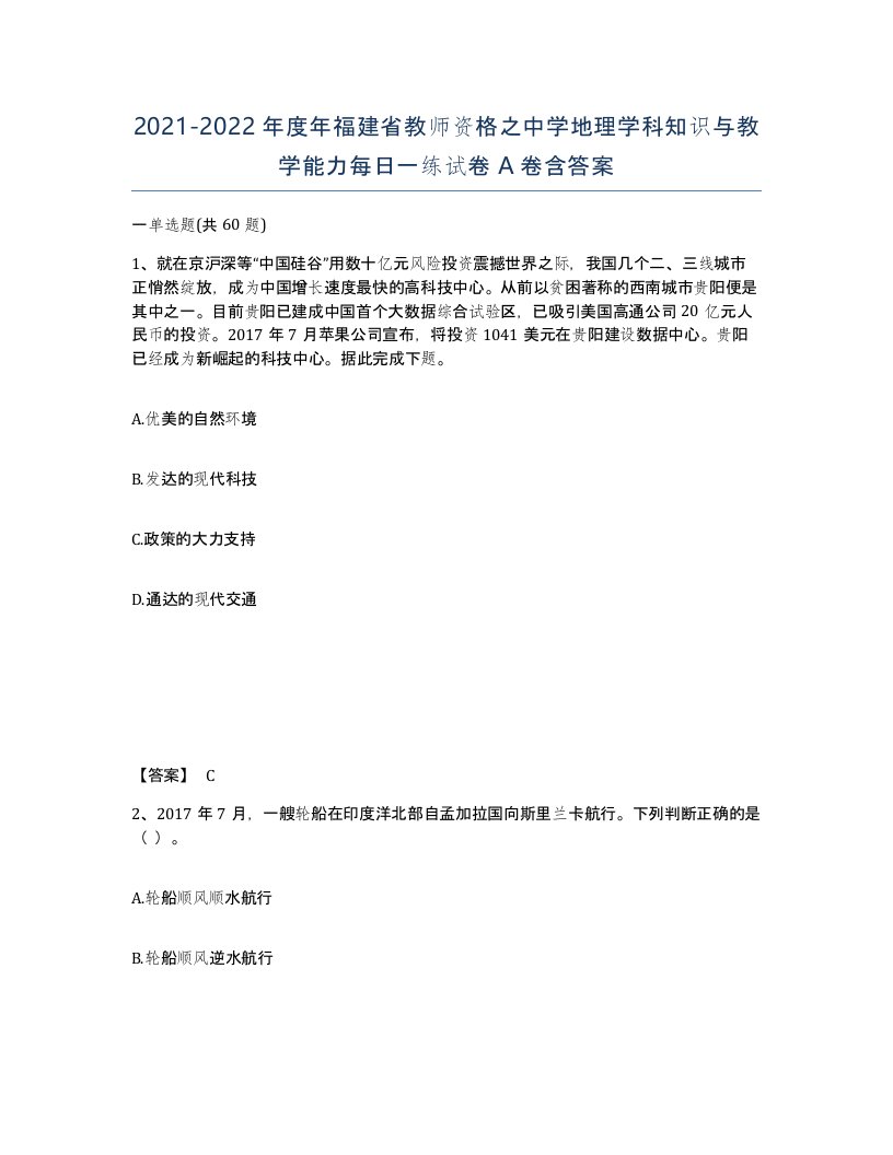 2021-2022年度年福建省教师资格之中学地理学科知识与教学能力每日一练试卷A卷含答案