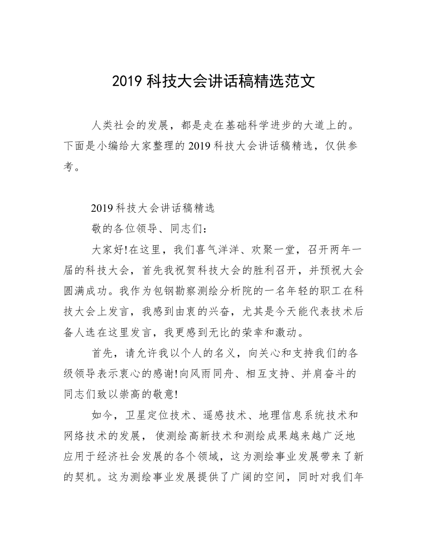 2019科技大会讲话稿精选范文