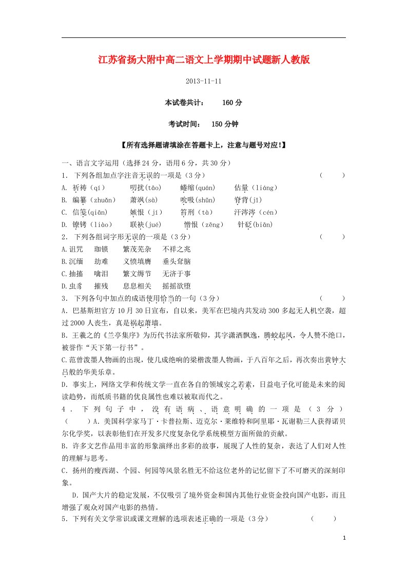 江苏省扬大附中高二语文上学期期中试题新人教版