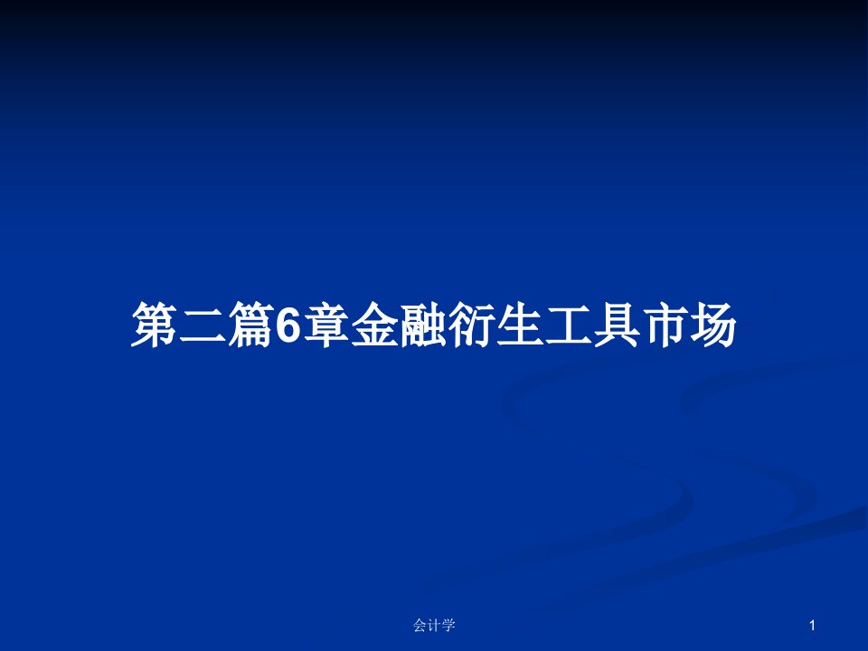 第二篇6章金融衍生工具市场PPT学习教案