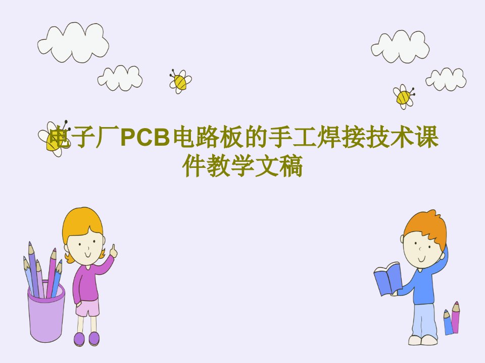 电子厂PCB电路板的手工焊接技术课件教学文稿PPT共74页