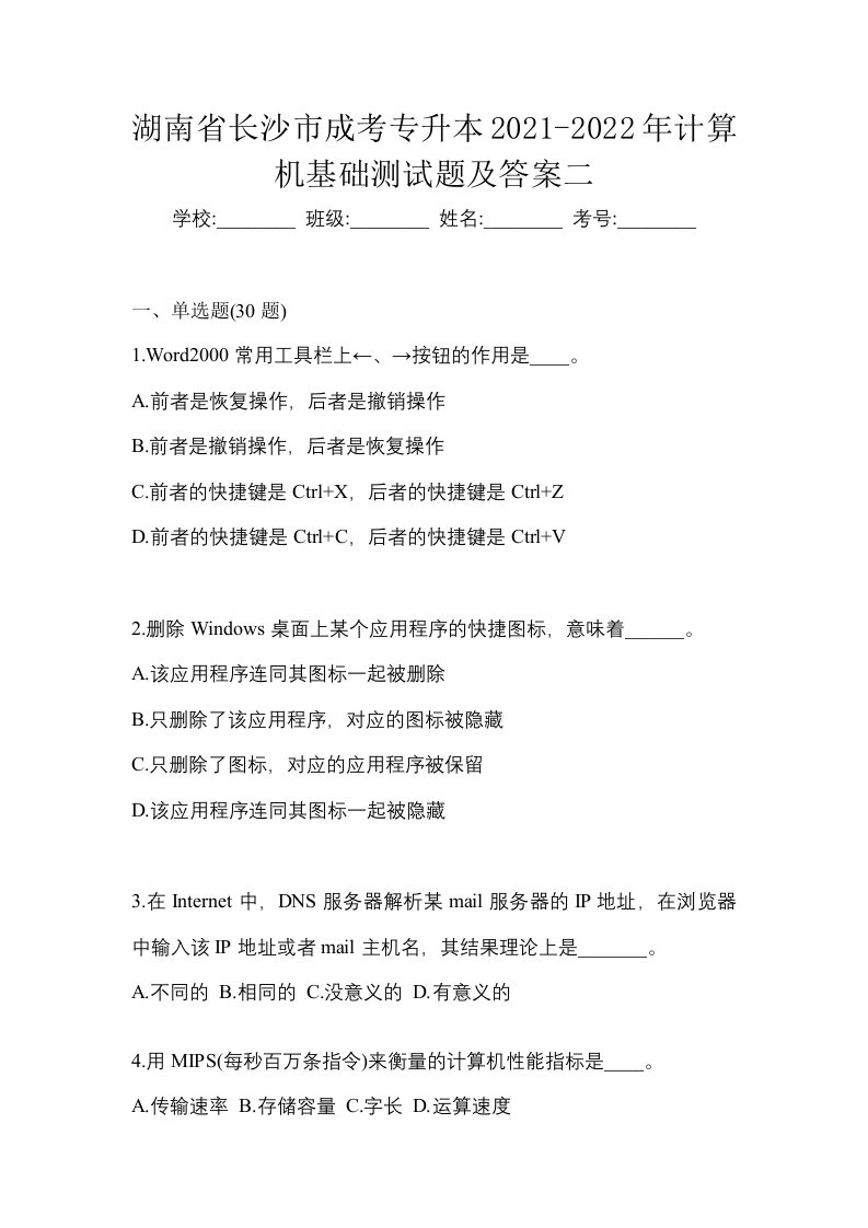 湖南省长沙市成考专升本2021-2022年计算机基础测试题及答案二