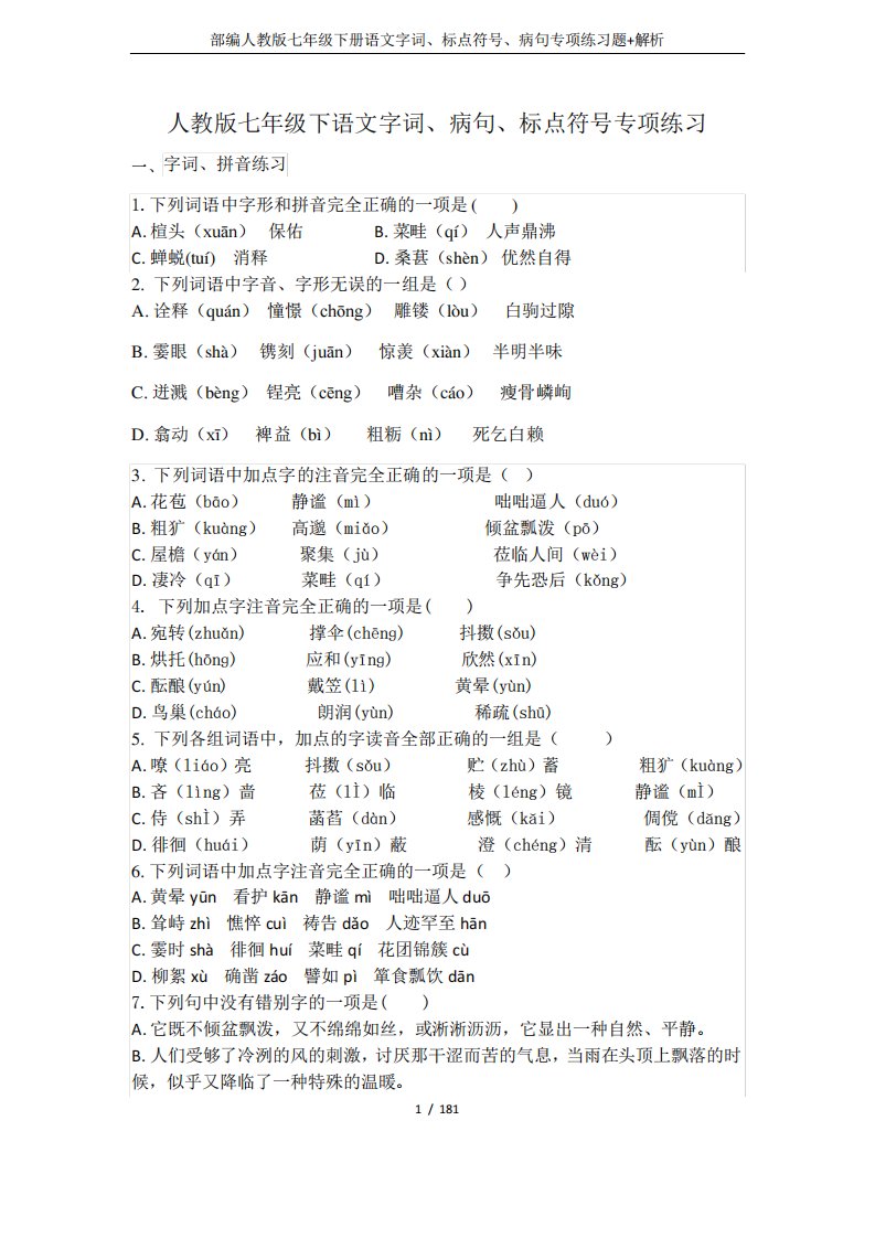 部编人教版七年级下册语文字词、标点符号、病句专项练习题+解析