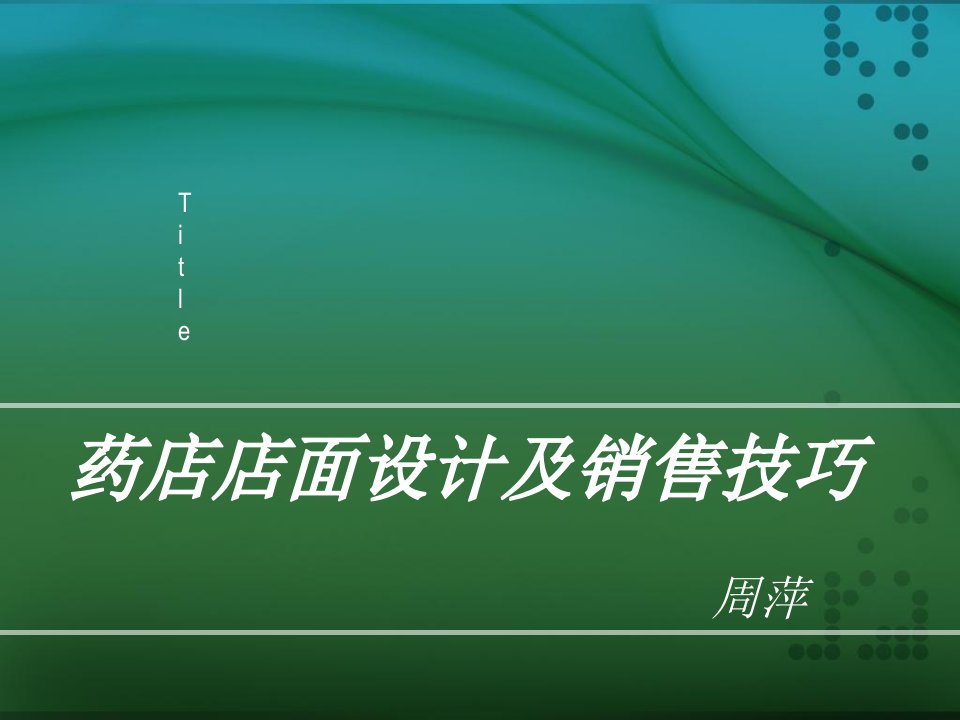 《药店店面设计及销》PPT课件