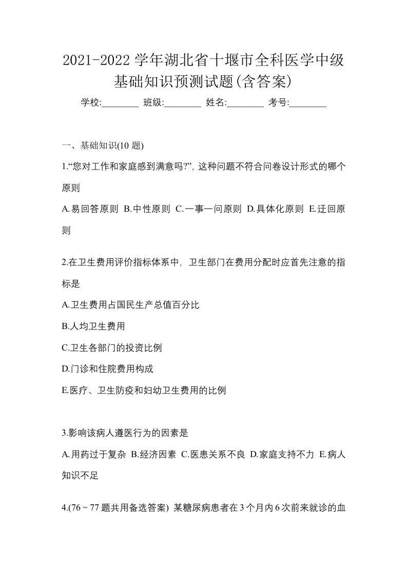 2021-2022学年湖北省十堰市全科医学中级基础知识预测试题含答案