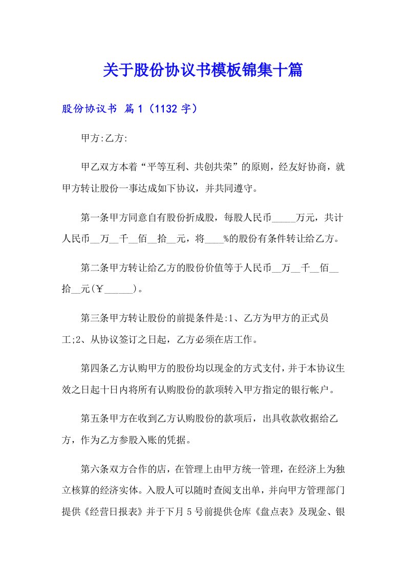 关于股份协议书模板锦集十篇