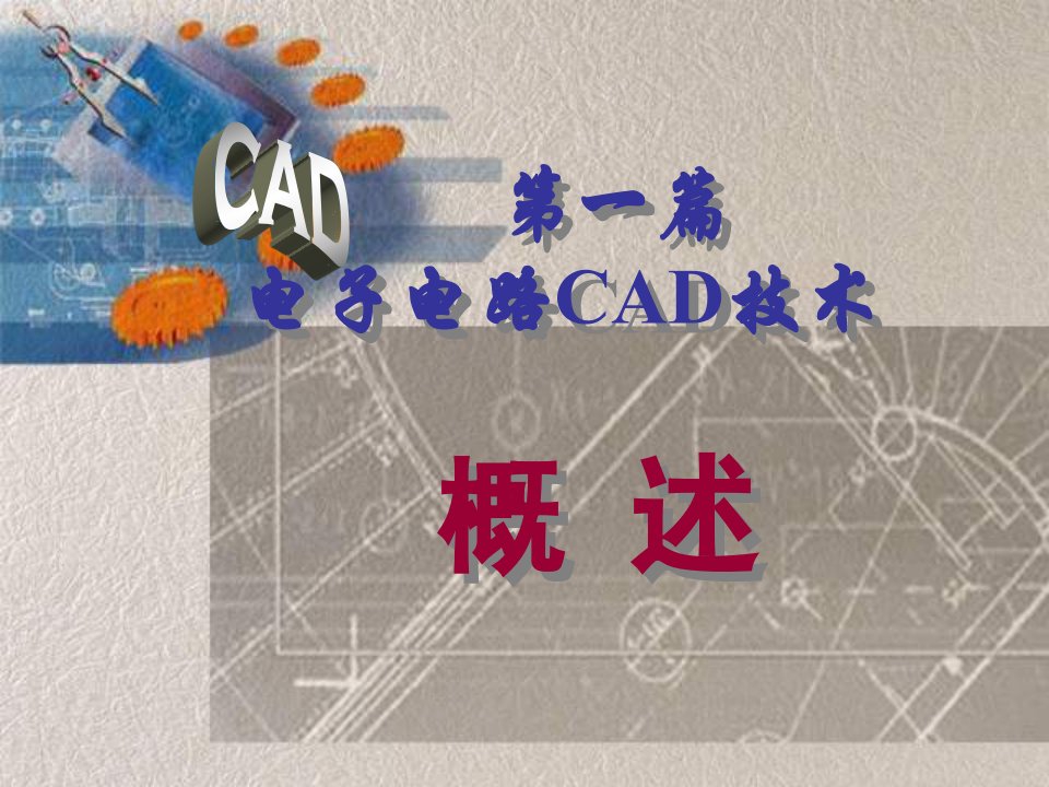 电子行业-第一章上篇电子电路CAD概述