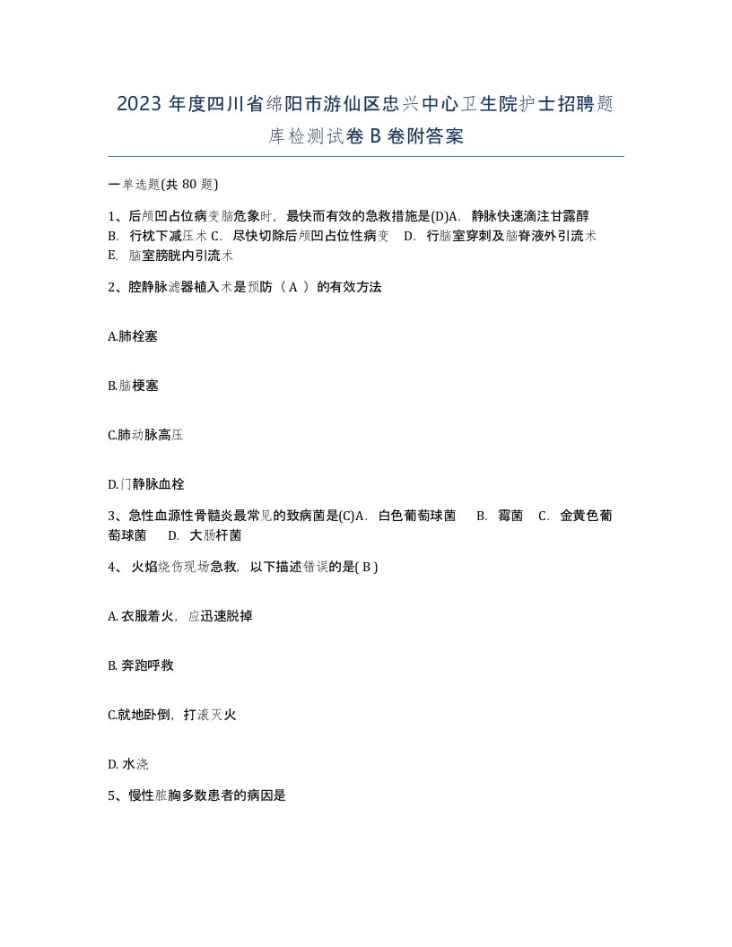 2023年度四川省绵阳市游仙区忠兴中心卫生院护士招聘题库检测试卷B卷附答案