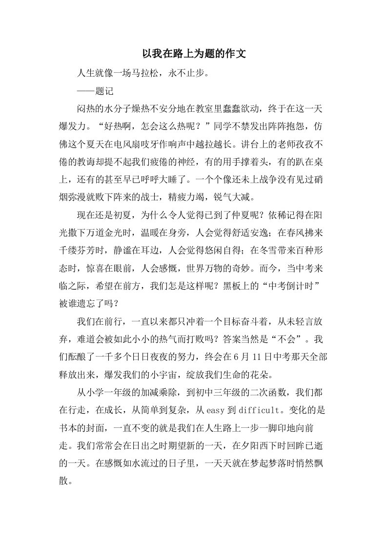 以我在路上为题的作文