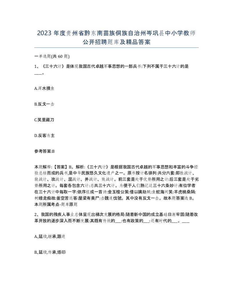 2023年度贵州省黔东南苗族侗族自治州岑巩县中小学教师公开招聘题库及答案