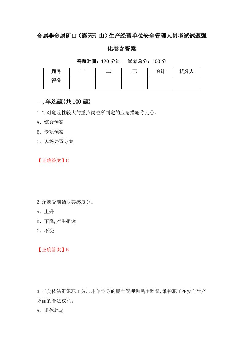 金属非金属矿山露天矿山生产经营单位安全管理人员考试试题强化卷含答案20