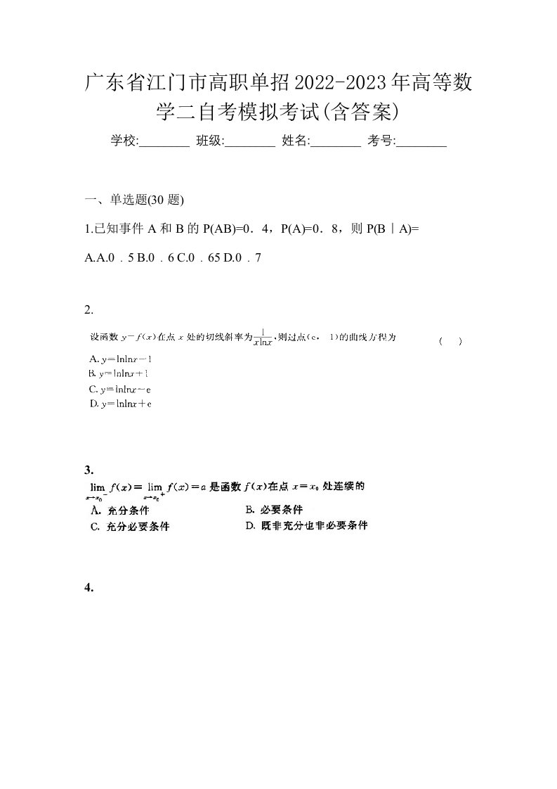 广东省江门市高职单招2022-2023年高等数学二自考模拟考试含答案