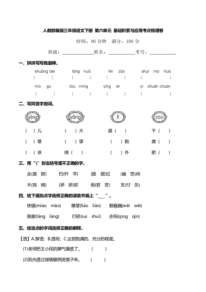 人教部编版三年级语文下册-第六单元-基础积累与应用考点梳理卷(含答案)