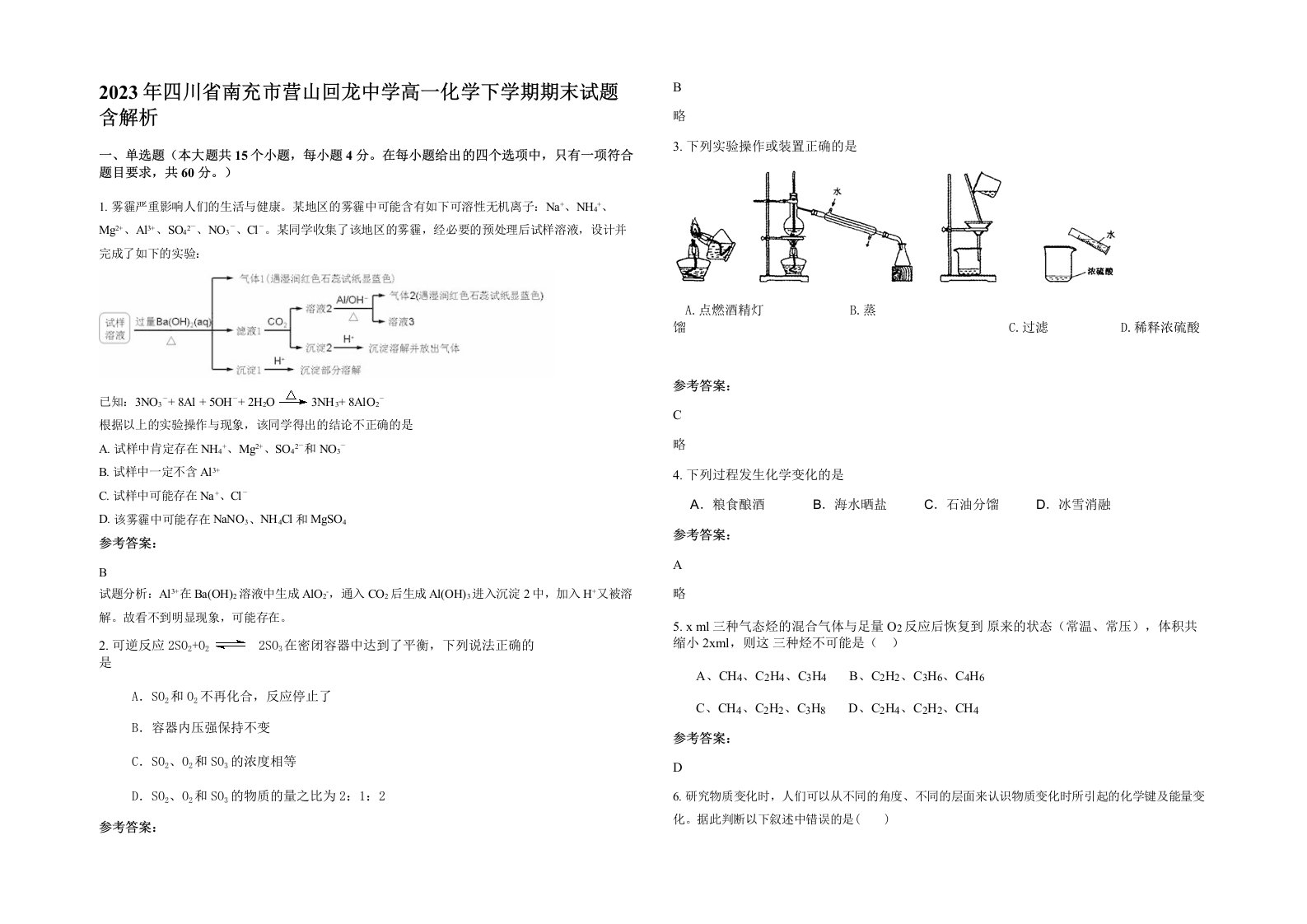 2023年四川省南充市营山回龙中学高一化学下学期期末试题含解析