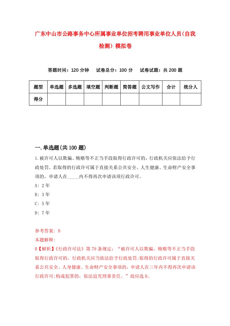 广东中山市公路事务中心所属事业单位招考聘用事业单位人员自我检测模拟卷6