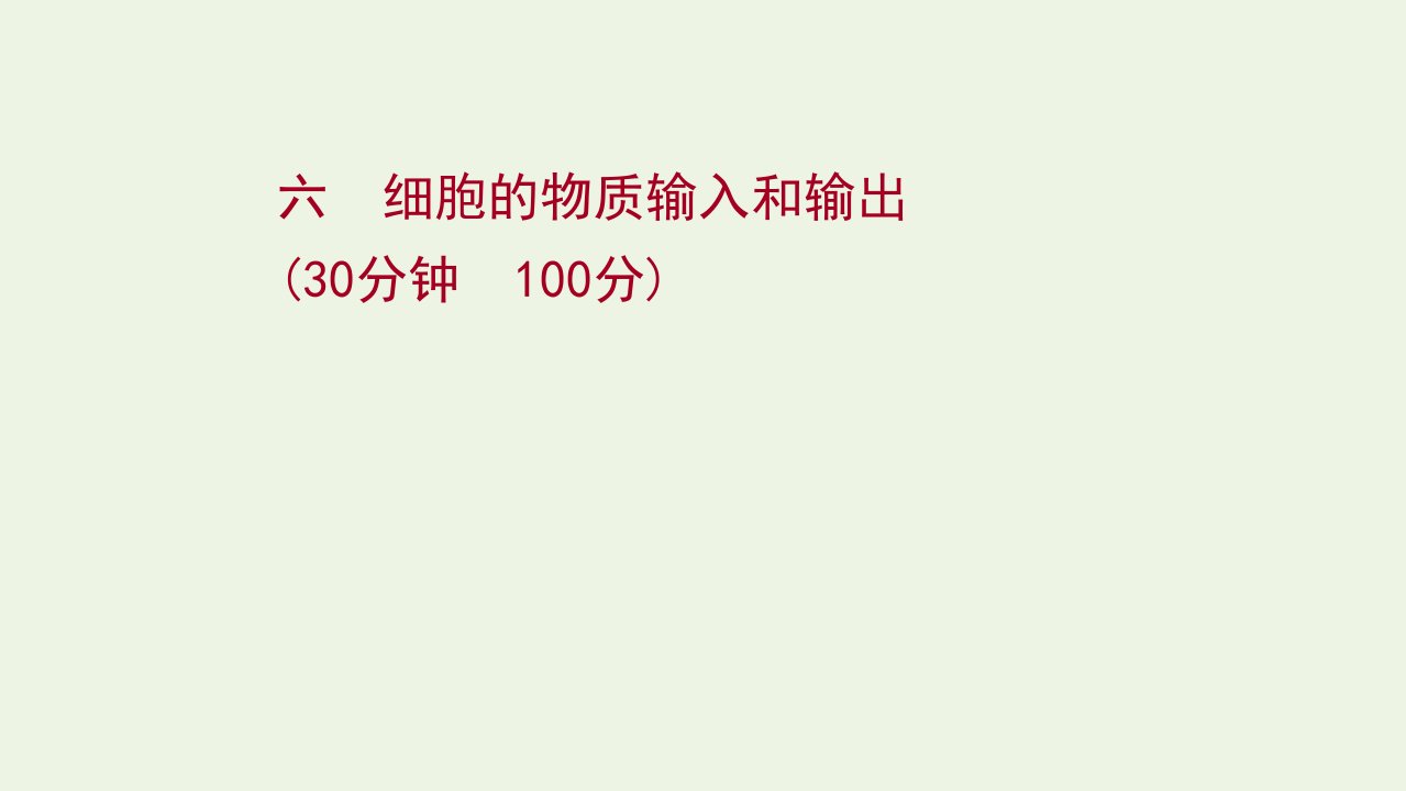 2022年新教材高考生物一轮复习作业六细胞的物质输入和输出课件新人教版