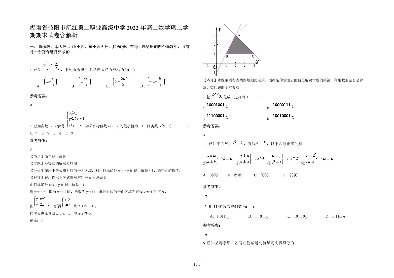 湖南省益阳市沅江第二职业高级中学2022年高二数学理上学期期末试卷含解析