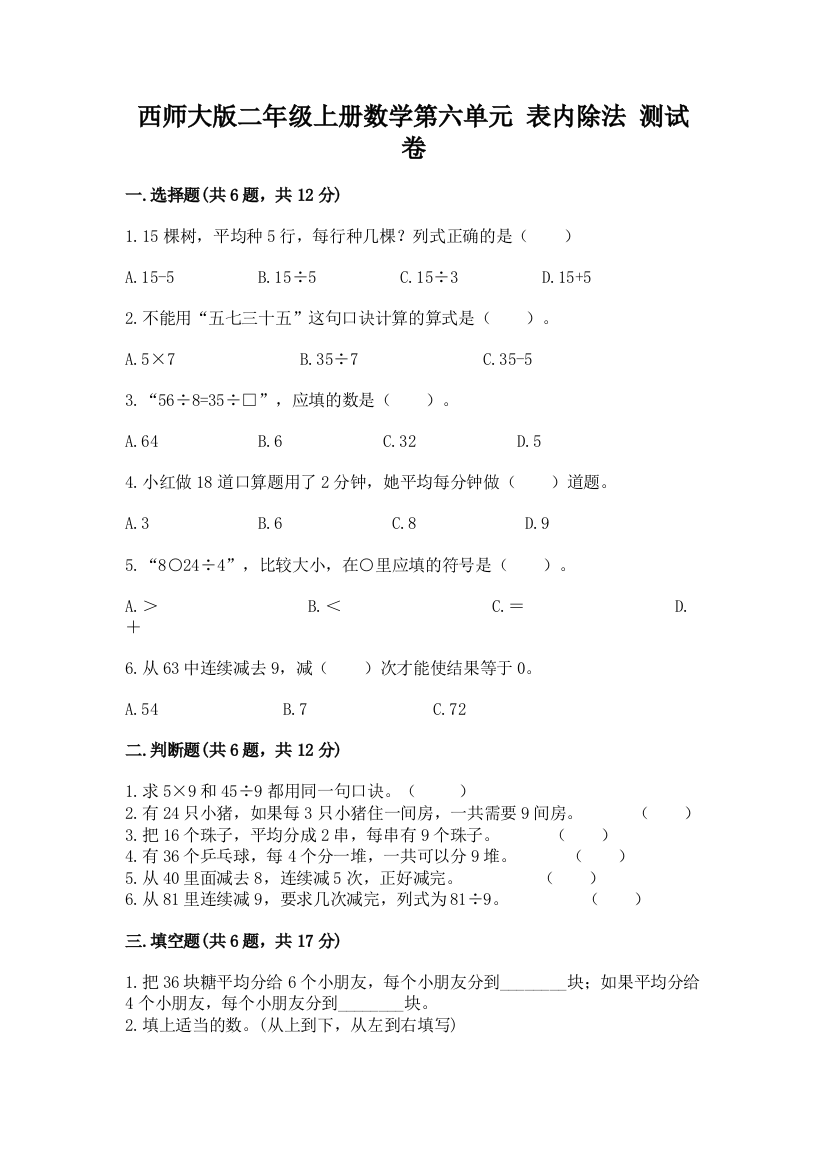 西师大版二年级上册数学第六单元-表内除法-测试卷带答案(模拟题)