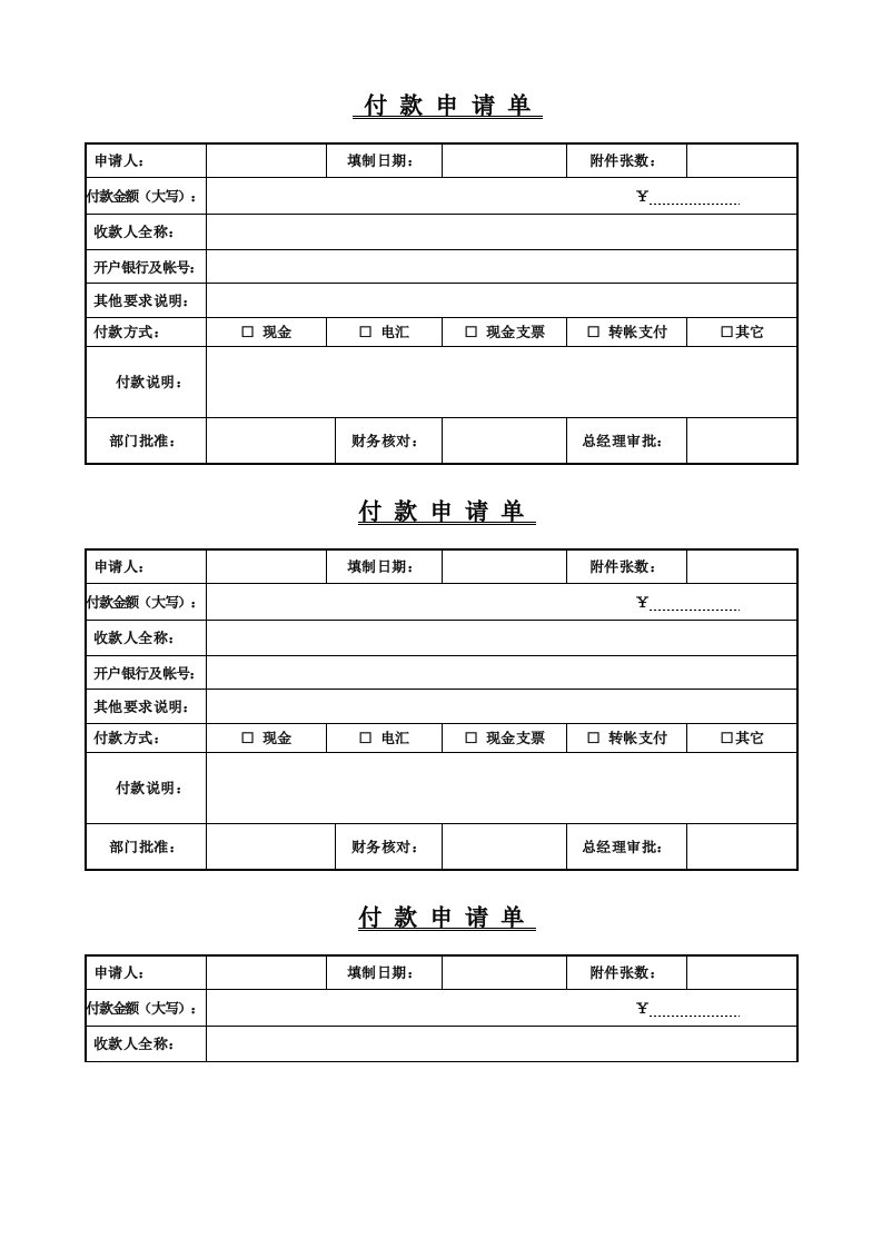 付款申请单模板a4纸3份