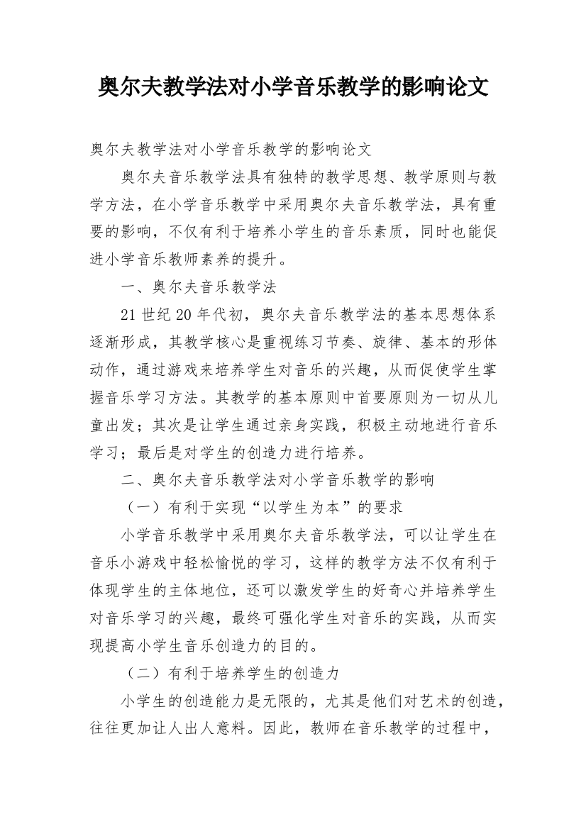 奥尔夫教学法对小学音乐教学的影响论文