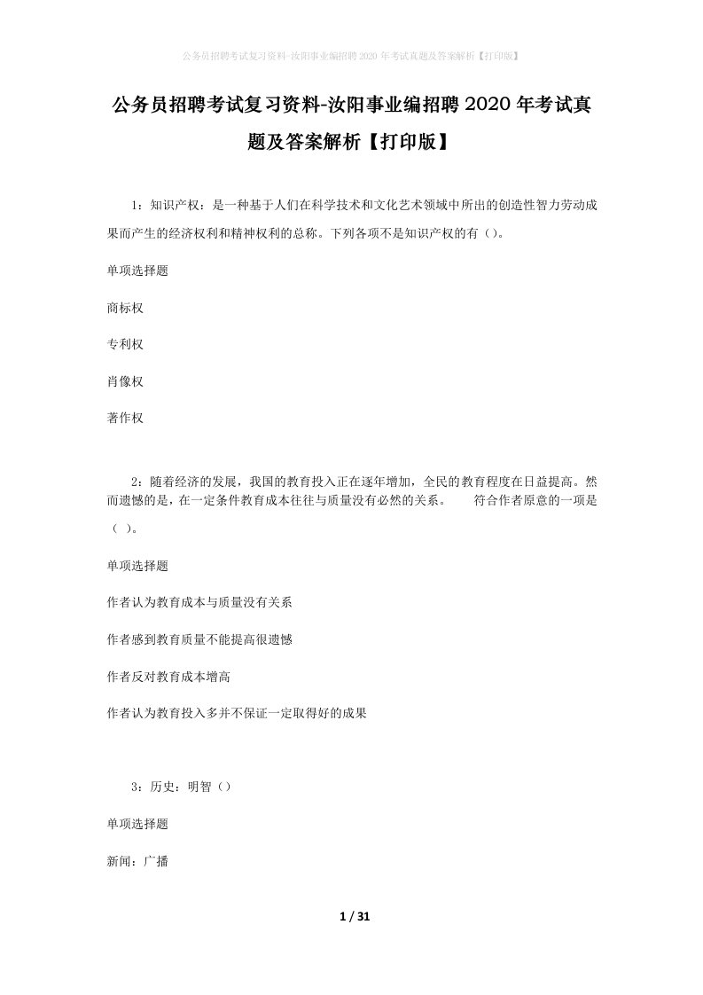 公务员招聘考试复习资料-汝阳事业编招聘2020年考试真题及答案解析打印版