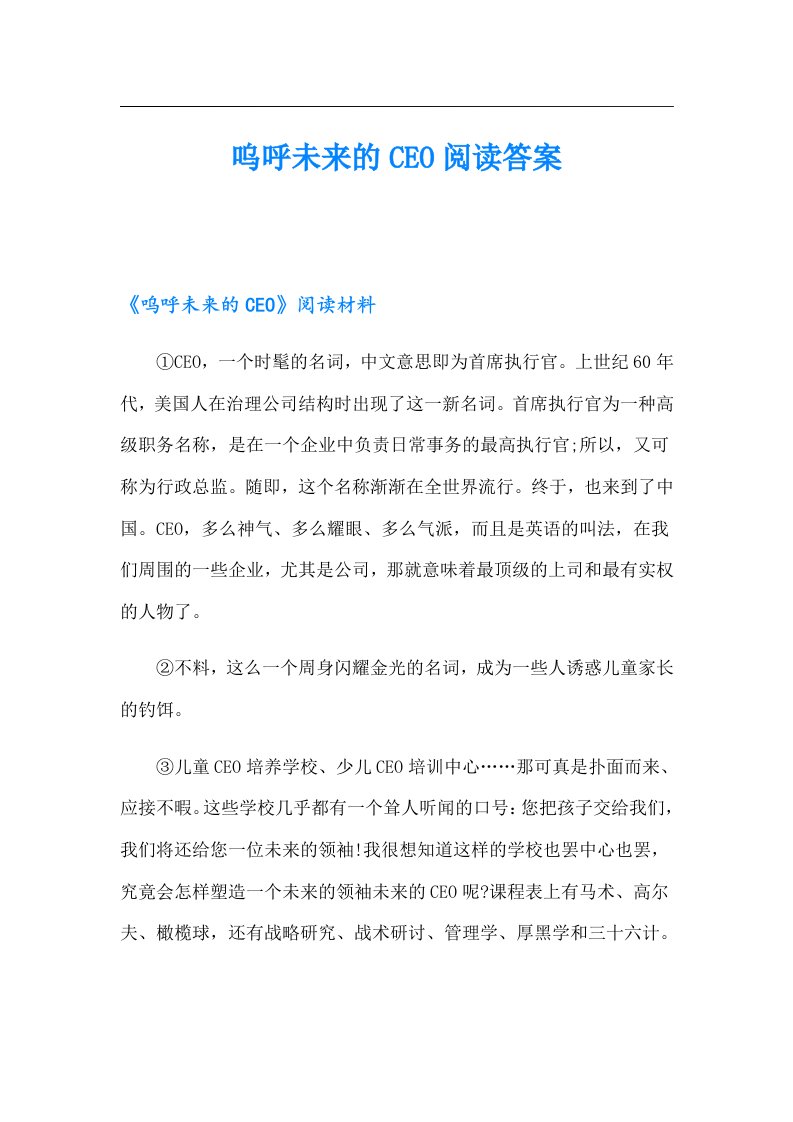 呜呼未来的CEO阅读答案