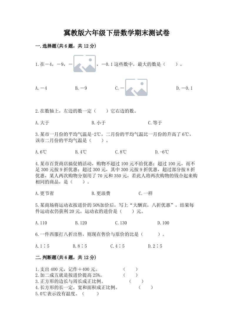 冀教版六年级下册数学期末测试卷及完整答案（历年真题）