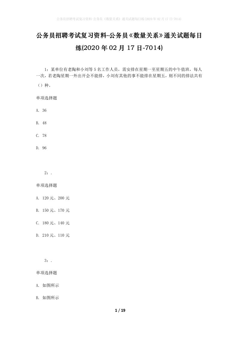 公务员招聘考试复习资料-公务员数量关系通关试题每日练2020年02月17日-7014