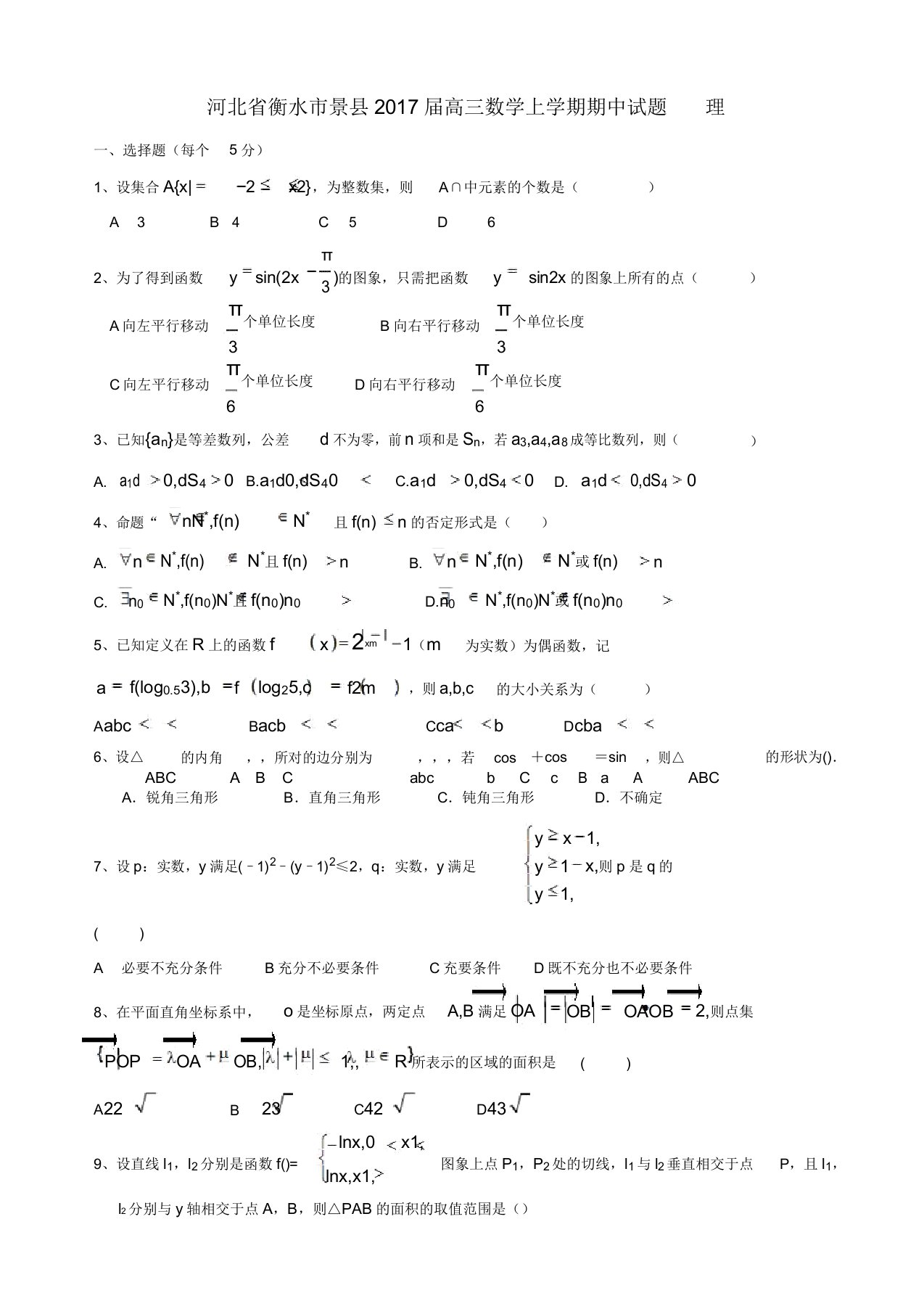 河北省衡水市景县高三数学上学期期中试题(理)(有答案)(精选)