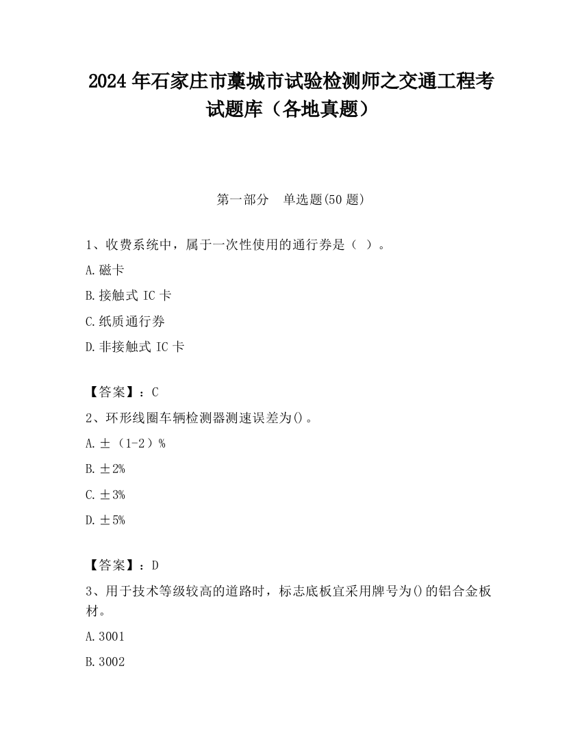 2024年石家庄市藁城市试验检测师之交通工程考试题库（各地真题）